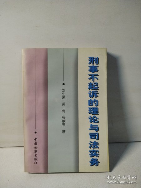 刑事不起诉的理论与司法实务