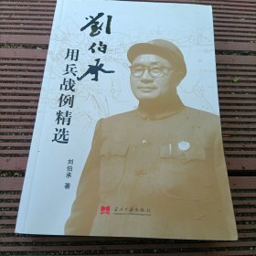 刘伯承用兵战例精选