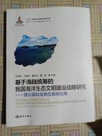 基于海陆统筹的我国海洋生态文明建设战略研究——理论基础及典型案例应用