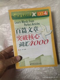 百篇文章突破核心词汇4000