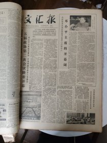 文汇报 原版 1979年(6月1日到30日全)合订