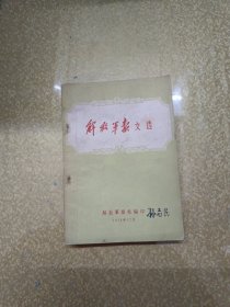 解放军报文选 1958年12月