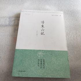 浮生六记（外三种）