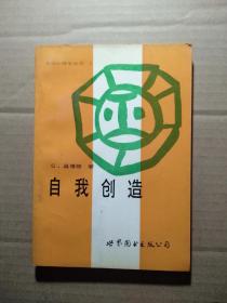 自我创造（大众心理学丛书 2）