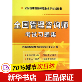 保正版！全国管理咨询师考试习题集9787516406298企业管理出版社全国管理咨询师考试教材编写委员会