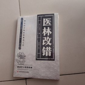 医林改错 王清任著作医门之柱石临证之精髓入门之路径理论结合临床人体解剖学论述脏腑解剖活血化瘀方剂辨证治疗中医书籍【未开封】