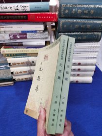 元稹集 上下册