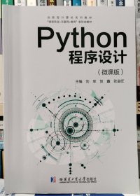 Python 程序设计微课版主编刘军哈尔滨工业大学出版社