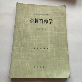 茶树育种学