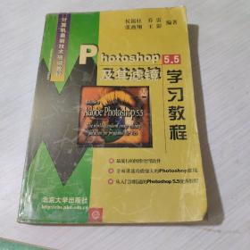 Photoshop 5.5及其滤镜学习教程