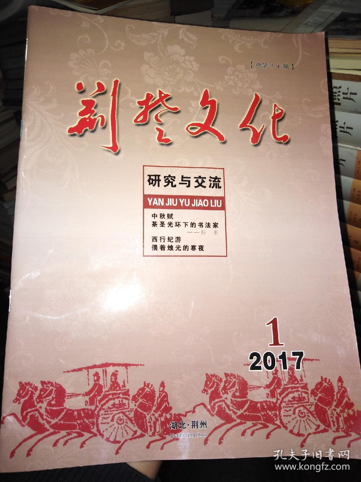 荆楚文化研究与交流2017年第1期