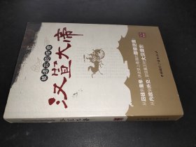 被遗忘的传奇:汉宣大帝