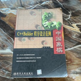 C++Builder程序设计范例——中国象棋（含盘）