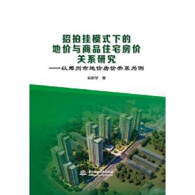 招拍挂模式下的地价与商品住宅房价关系研究：以郑州市地价房价关系为例