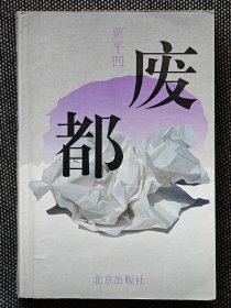 初版《废都》贾平凹签名废都1993年一版一印，收藏佳品！