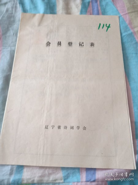 辽宁省诗词学会会员登记表【刘永利】含手写诗词作品，海城山嘴水库，自度曲纪念七七事变五十周年，介绍人戴尔宝同意