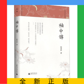 袖中锦(精)/陆春祥笔记新说系列