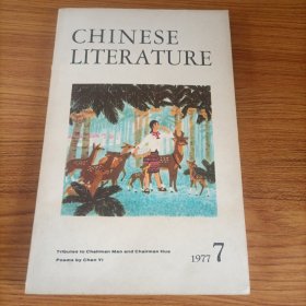 中国文学英文月刊1977年第7期