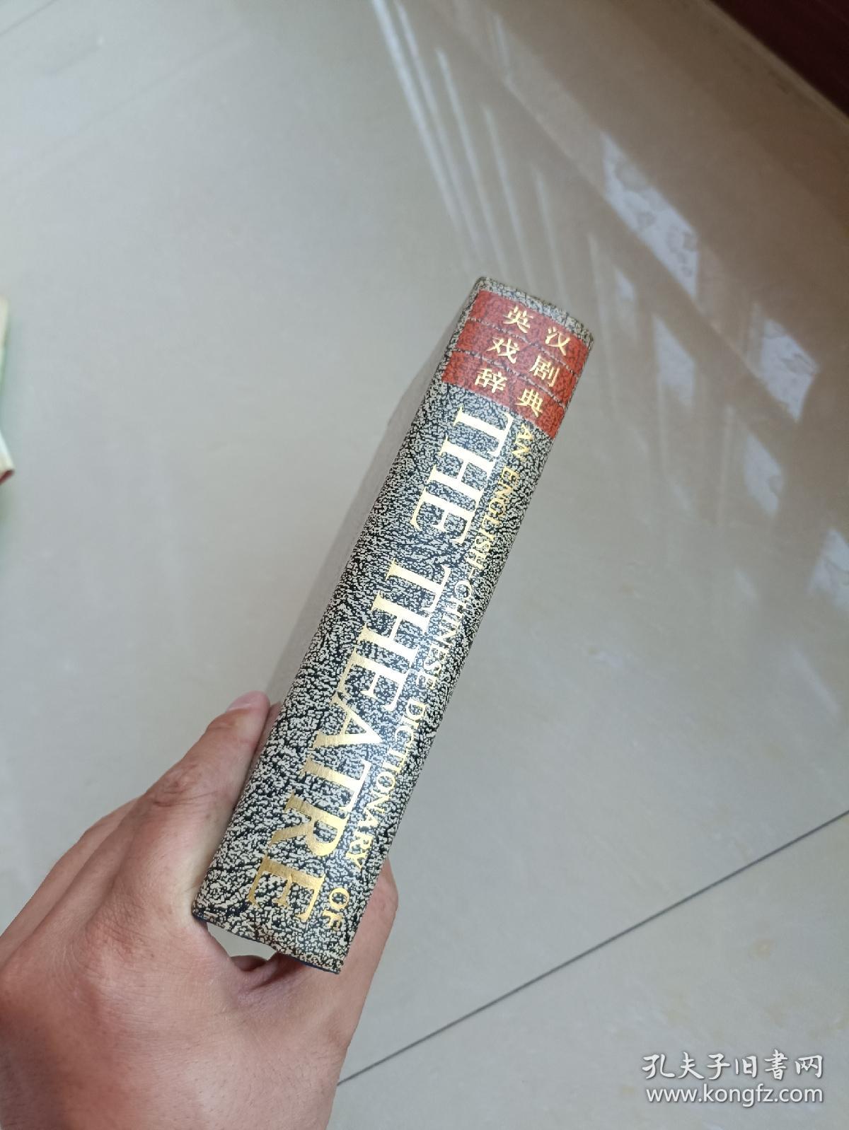 英汉戏剧辞典（签赠本）