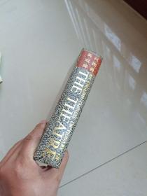 英汉戏剧辞典（签赠本）