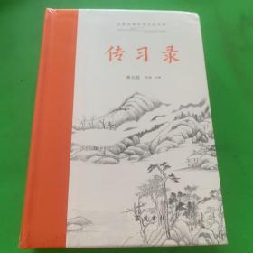 传习录(古典名著全本全注全译) 王阳明 撰  岳麓书社出版