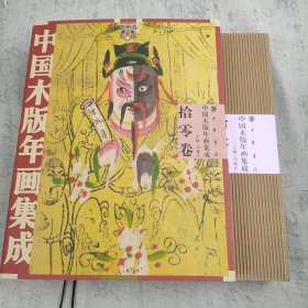中国木版年画集成·拾零卷