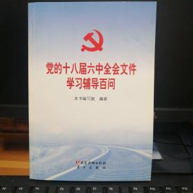 党的十八届六中全会文件学习辅导百问