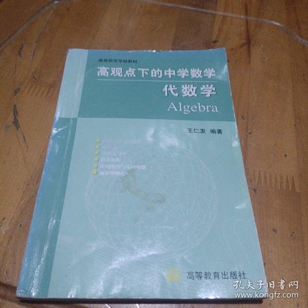 高观点下的中学数学--代数学