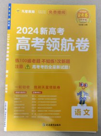 2024新高考 高考领航卷 高考语文 重点中学领航高考冲刺试卷 金考卷 高中语文