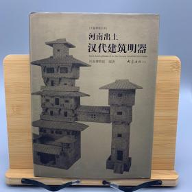 河南出土汉代建筑明器