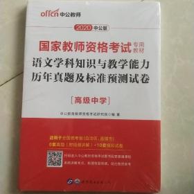 2016国家教师资格考试专用教材：语文学科知识与教学能力历年真题及标准预测试卷·高级中学（二维码版）