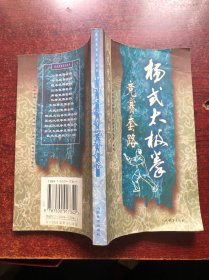 杨式太极拳竞赛套路——武术竞赛系列丛书