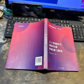 人工智能時(shí)代新聞傳播的機(jī)遇與挑戰(zhàn)