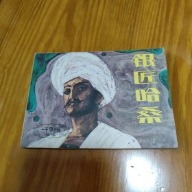 银匠哈桑