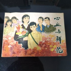 心血与鲜花 (连环画)