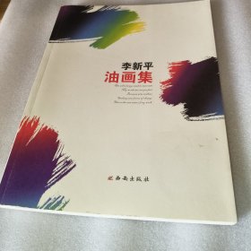 李新平油画集(签赠本)
