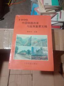 1996中国铁路改革与发展重要文稿
