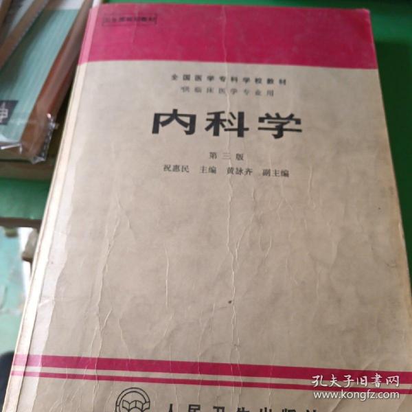 内科学.第二版.全国医学专科学校教材 供临床医学专业用