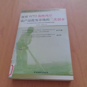 面对WTO海峡两岸农产品批发市场的二次创业:农产品批发市场企业新阶段的发展策略和措施