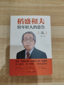 稻盛和夫给年轻人的忠告 插图升级版 聆听哲学大师的人生忠告完整记录稻盛和夫的人生经历 心灵励志成功书籍