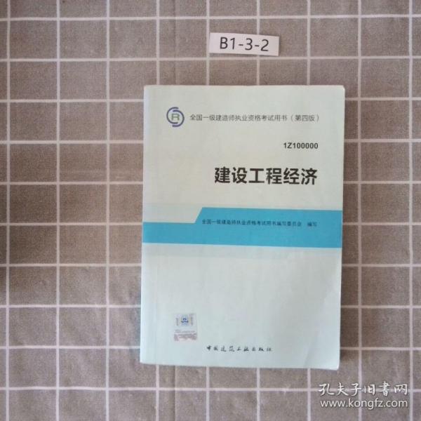 2014全国一级建造师执业资格考试用书：建设工程经济