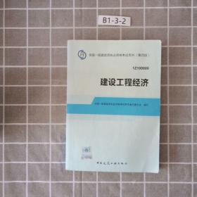 2014全国一级建造师执业资格考试用书：建设工程经济