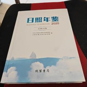 日照年鉴2020总第26卷