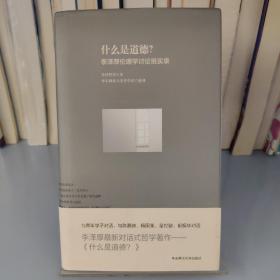 什么是道德？：李泽厚伦理学讨论班实录