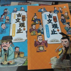 趣说古文观止第一册+第五册两本