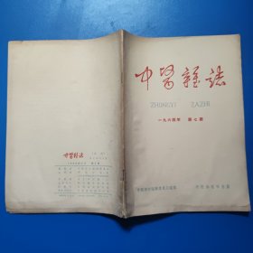 中医杂志1964年第7期