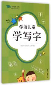 学前儿童学写字/起跑线系列