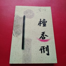 檀香刑（看图拍）