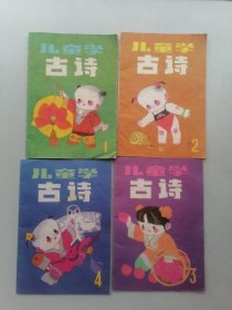 儿童学古诗（全4册）
