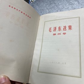 毛泽东选集1-4册 皮卷 1968年